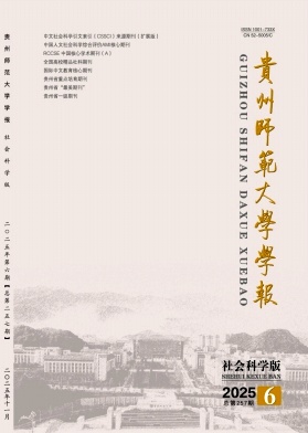贵州师范大学学报（社会科学版）（不收版面费审稿费）