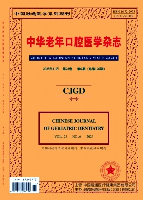 中华老年口腔医学杂志