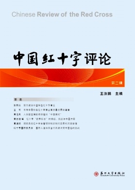 中国红十字评论（集刊）