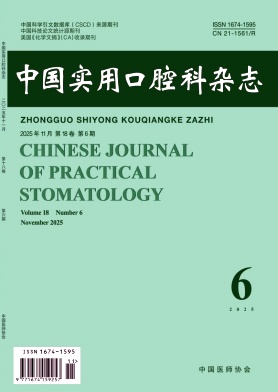 中国实用口腔科杂志