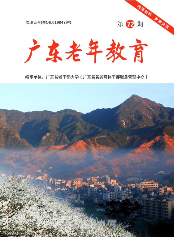 广东老年教育（内刊）