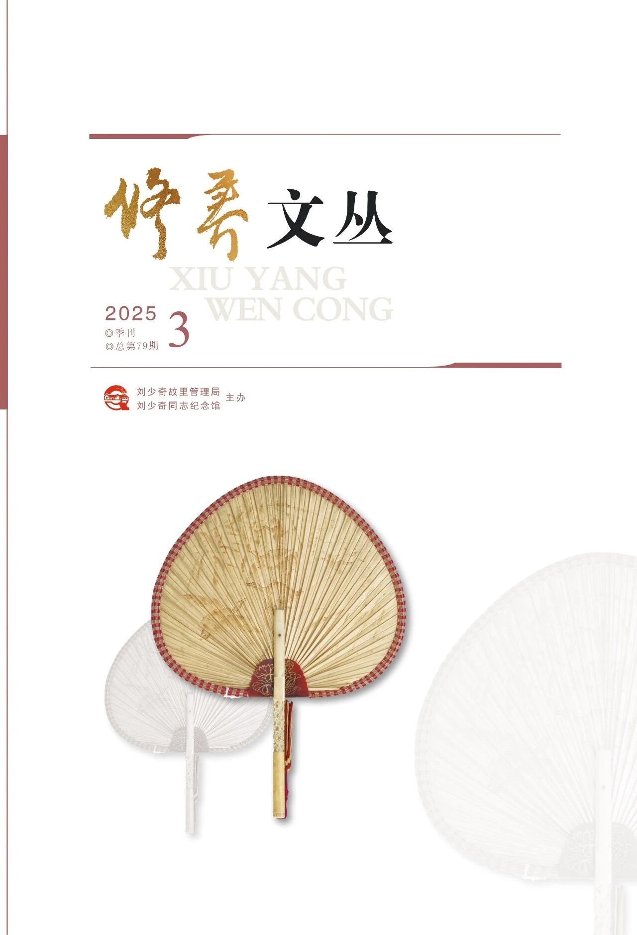 修养文丛（内刊）（原：刘少奇纪念馆馆刊）