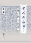 中国考据学(集刊)