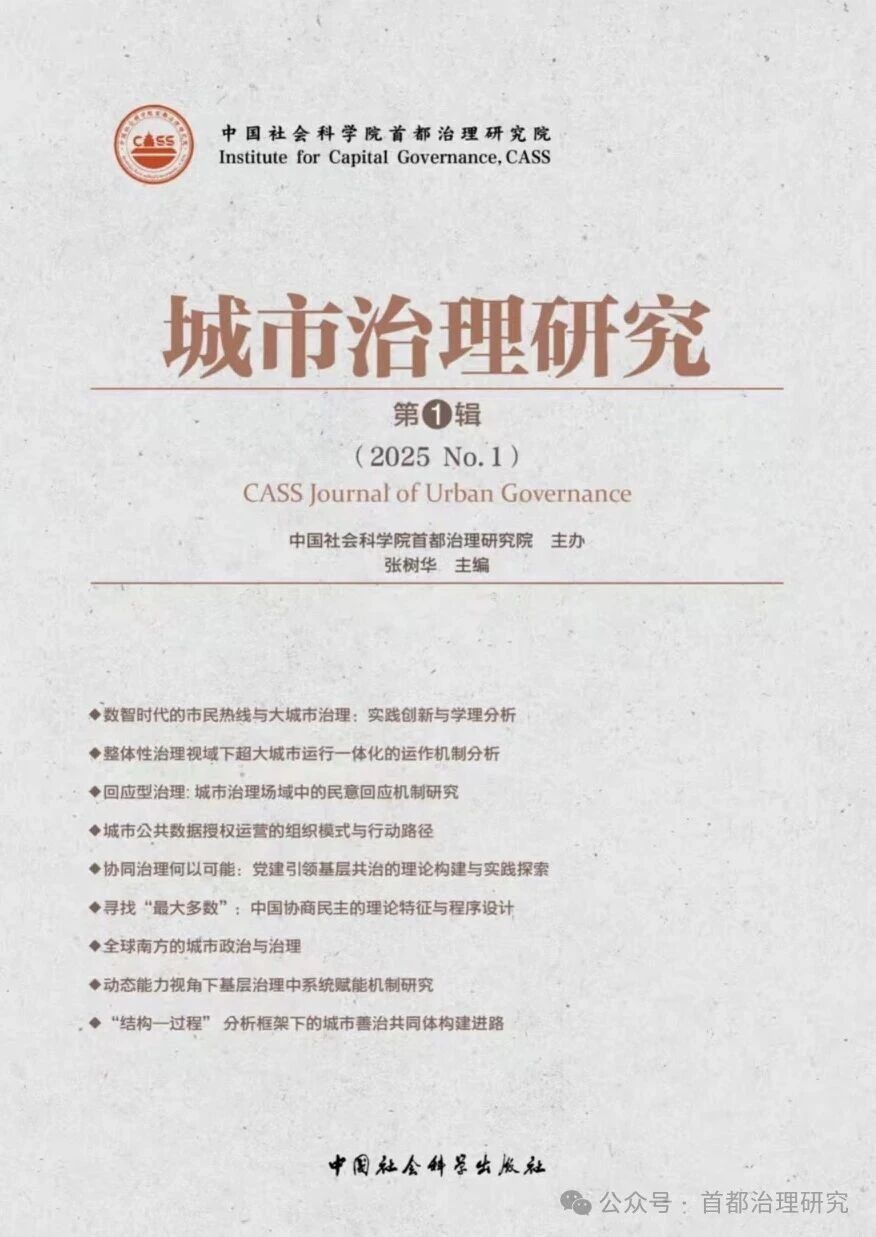 城市治理研究（北京）（集刊）