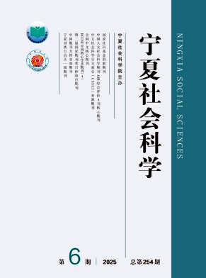 宁夏社会科学（不收版面费审稿费）