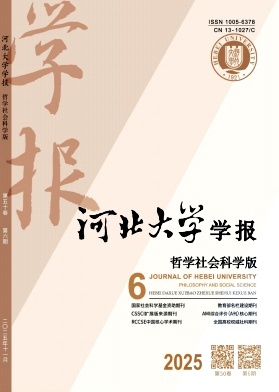 河北大学学报（哲学社会科学版）（不收版面费审稿费）