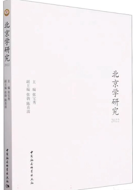 北京学研究（集刊）