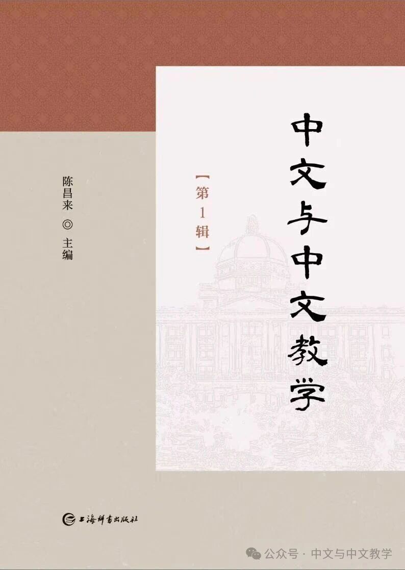 中文与中文教学（集刊）（不收版面费审稿费）