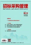 招标采购管理（不收版面费审稿费）