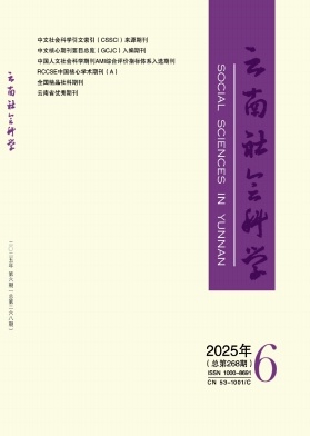云南社会科学（不收版面费审稿费）