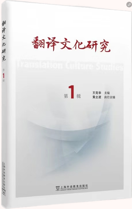 翻译文化研究（集刊）（不收版面费审稿费）
