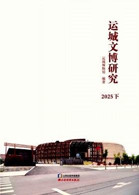 运城文博研究（原：运城文博集刊）（集刊）（不收版面费审稿费）