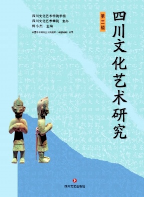 四川文化艺术研究（集刊）