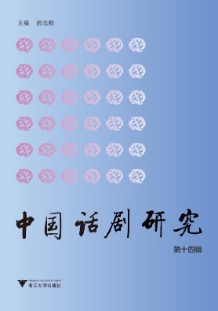 中国话剧研究（集刊）（不收版面费审稿费）