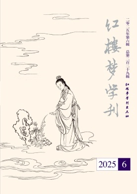 红楼梦学刊（不收版面费审稿费）