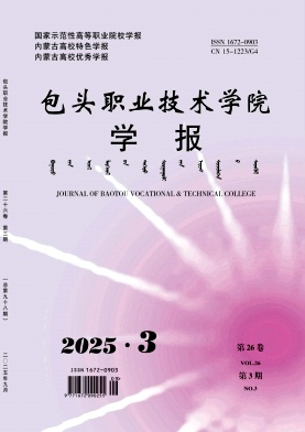 包头职业技术学院学报（不收版面费审稿费）
