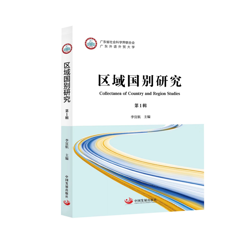区域国别研究（集刊）