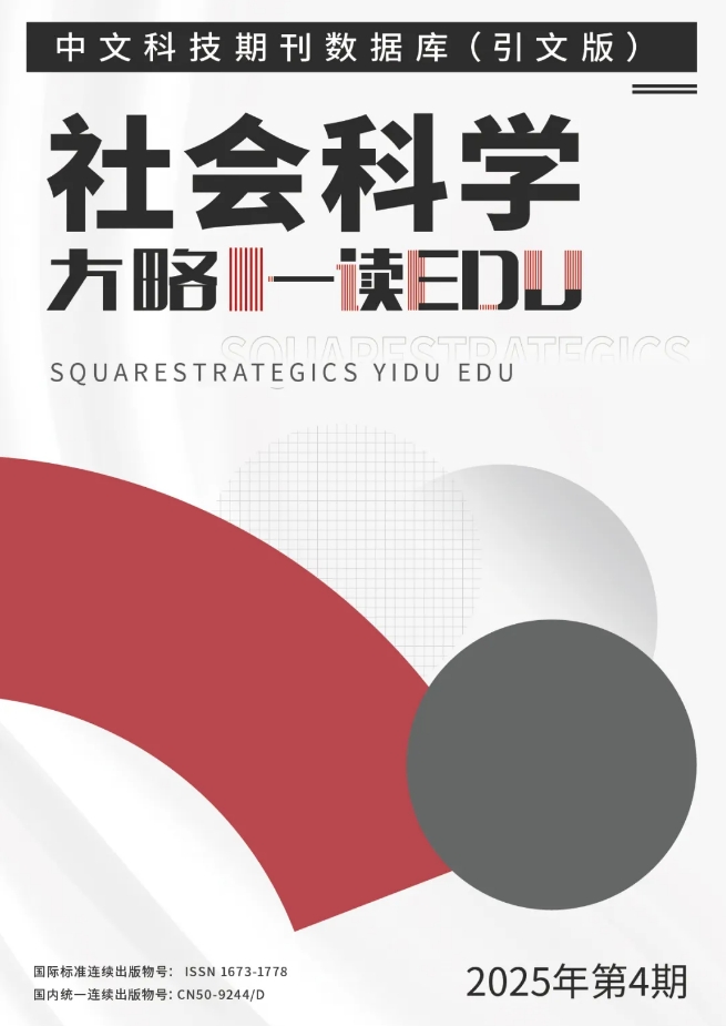 中文科技期刊数据库（引文版）社会科学（电子刊）（不收版面费审稿费）