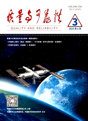 质量与可靠性（不收版面费审稿费）