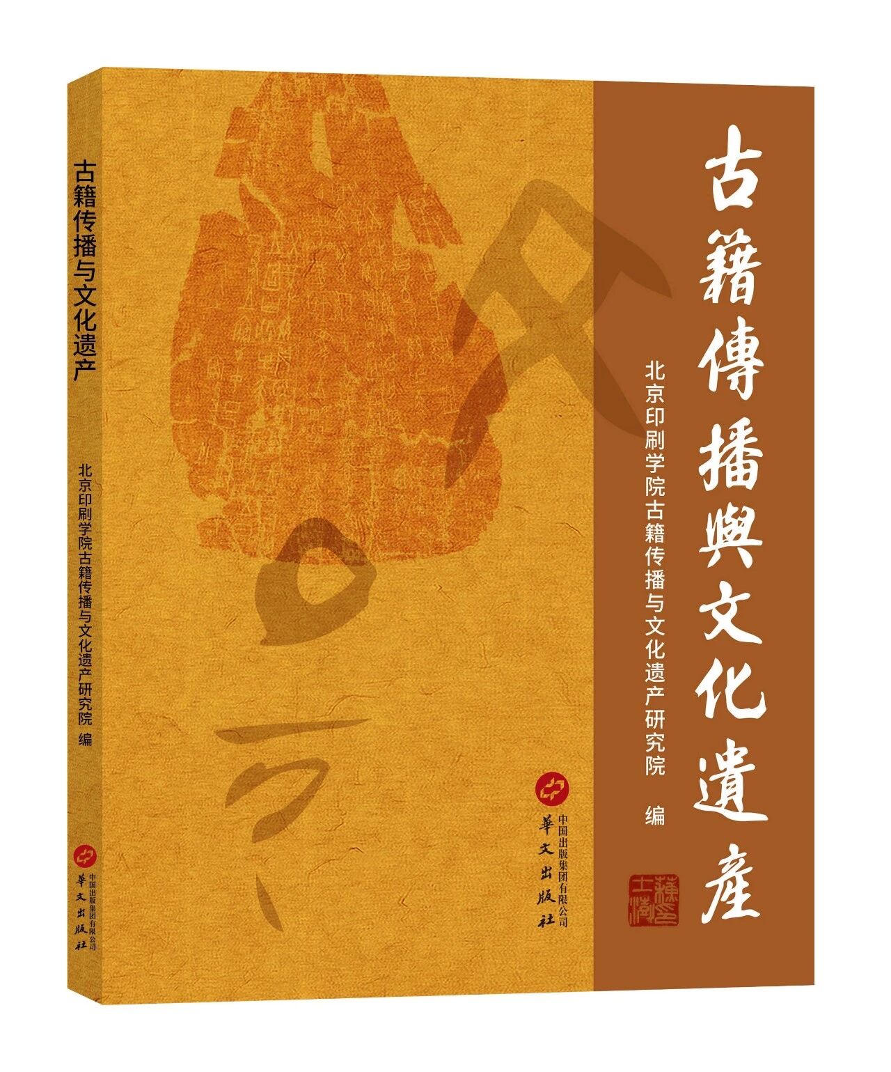 古籍传播与文化遗产（集刊）