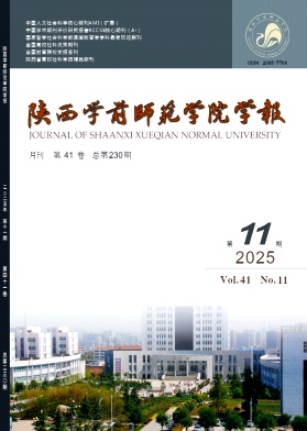 陕西学前师范学院学报（原：陕西教育学院学报）