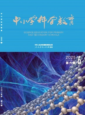 中小学科学教育（不收版面费）