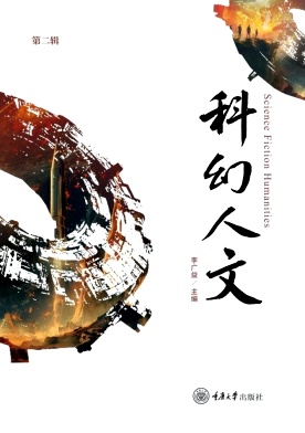 科幻人文(集刊)