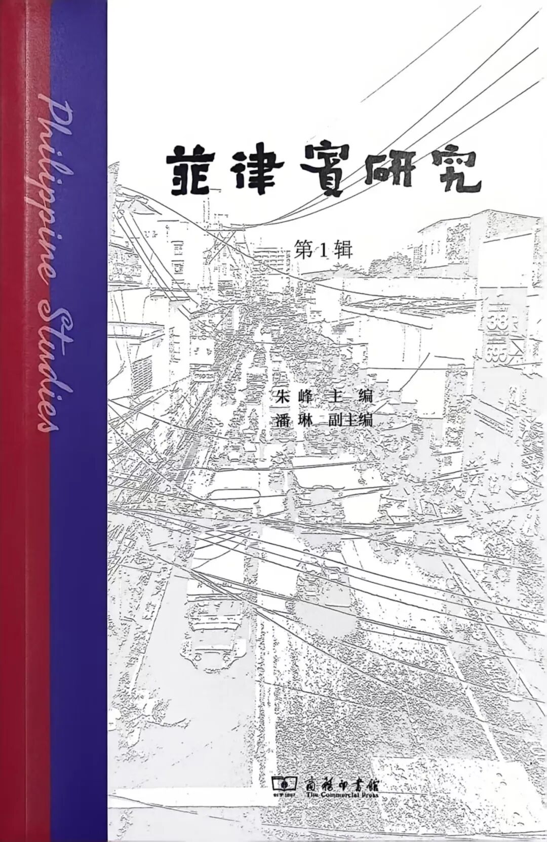 菲律宾研究(集刊)