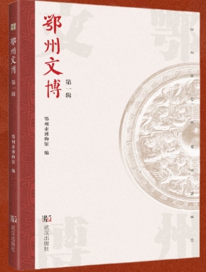 鄂州文博(集刊)