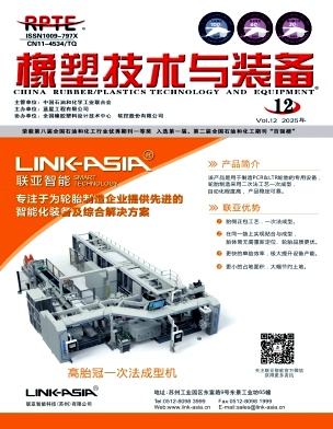 橡塑技术与装备