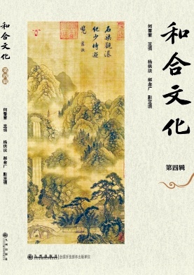 和合文化(集刊)(不收版面费审稿费)