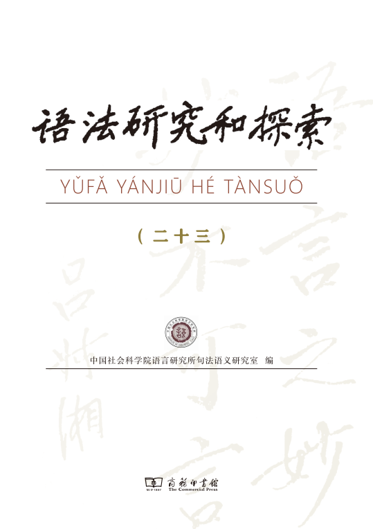 语法研究和探索(集刊)