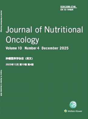 肿瘤营养学杂志(英文)(Journal of Nutritional Oncology)(不收版面费审稿费)