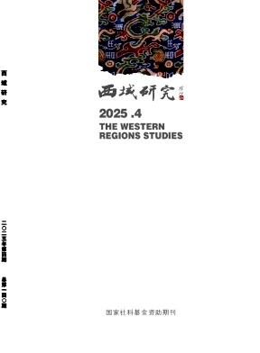 西域研究（不收版面费审稿费）