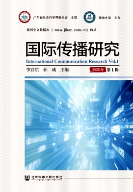 国际传播研究(集刊)(不收版面费审稿费)
