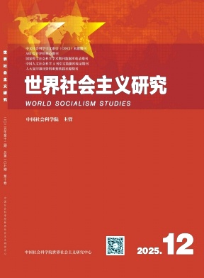 世界社会主义研究（不收版面费审稿费）
