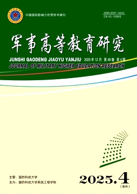 军事高等教育研究（原：高等教育研究学报）（不收版面费审稿费）