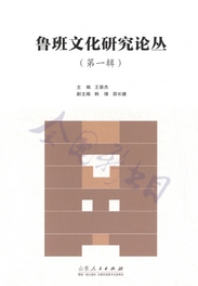 鲁班文化研究论丛(集刊)