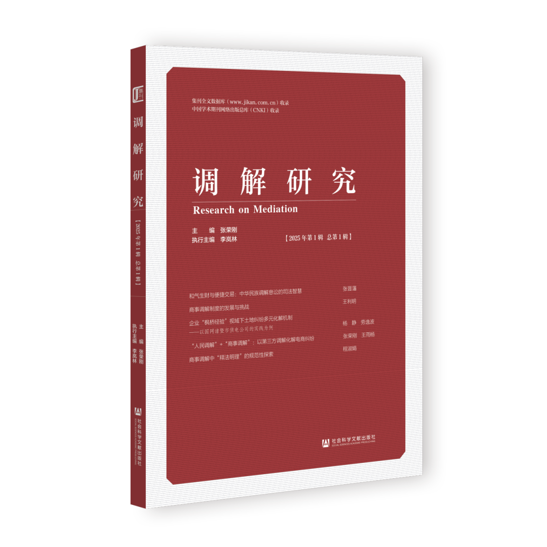 调解研究(集刊)(不收版面费审稿费)