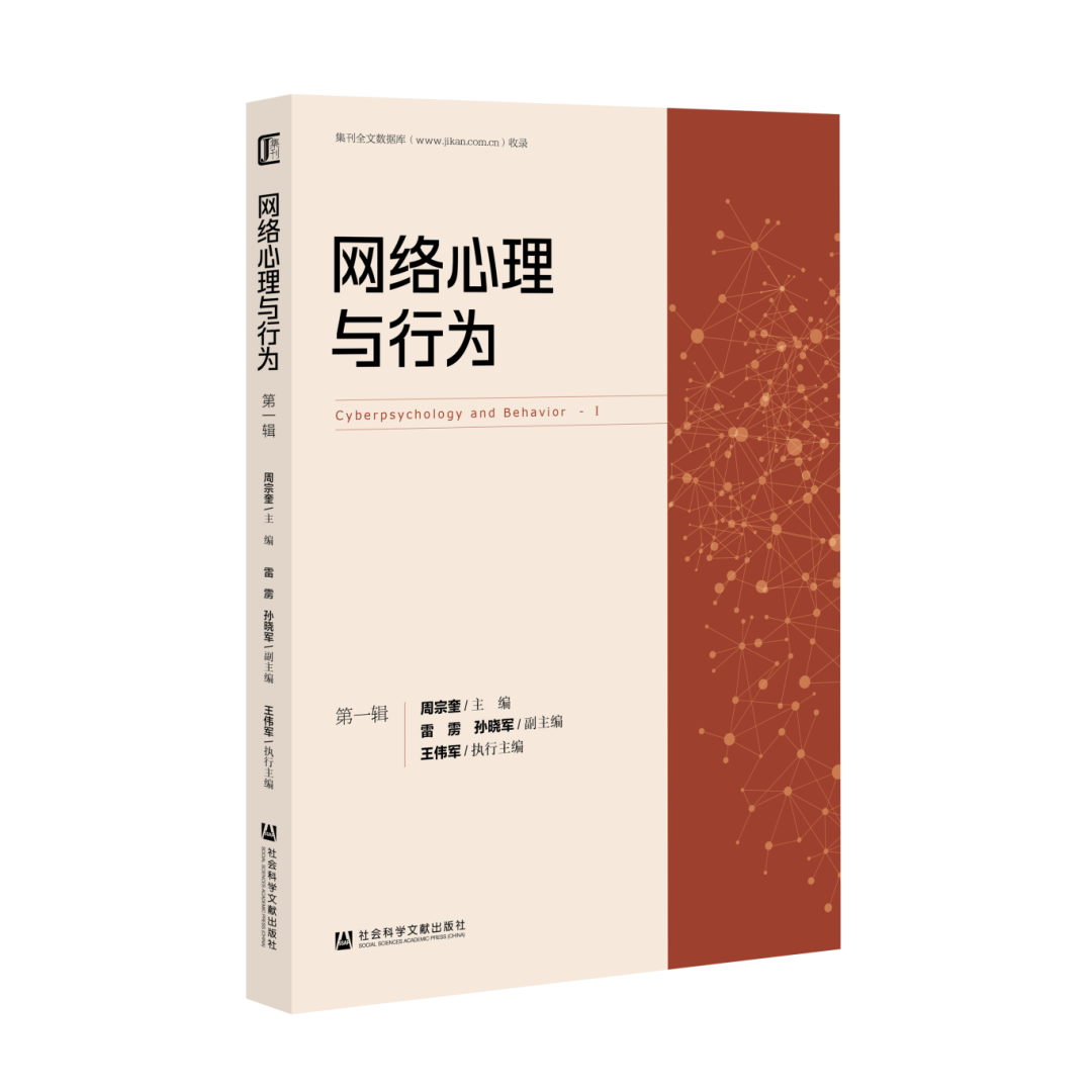 网络心理与行为(集刊)