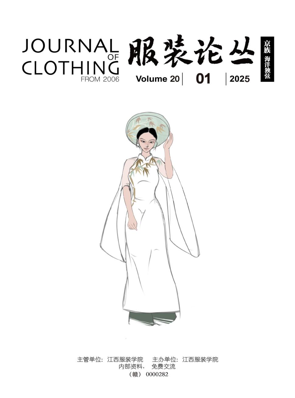服装论丛（内刊）（原：江西服装学院论丛）