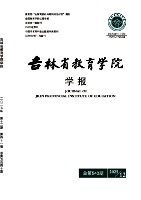 吉林省教育学院学报