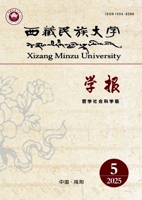 西藏民族大学学报（哲学社会科学版）（原：西藏民族学院学报（哲学社会科学版））（不收版面费审稿费）