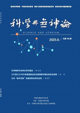 科学与无神论（不收版面费审稿费）