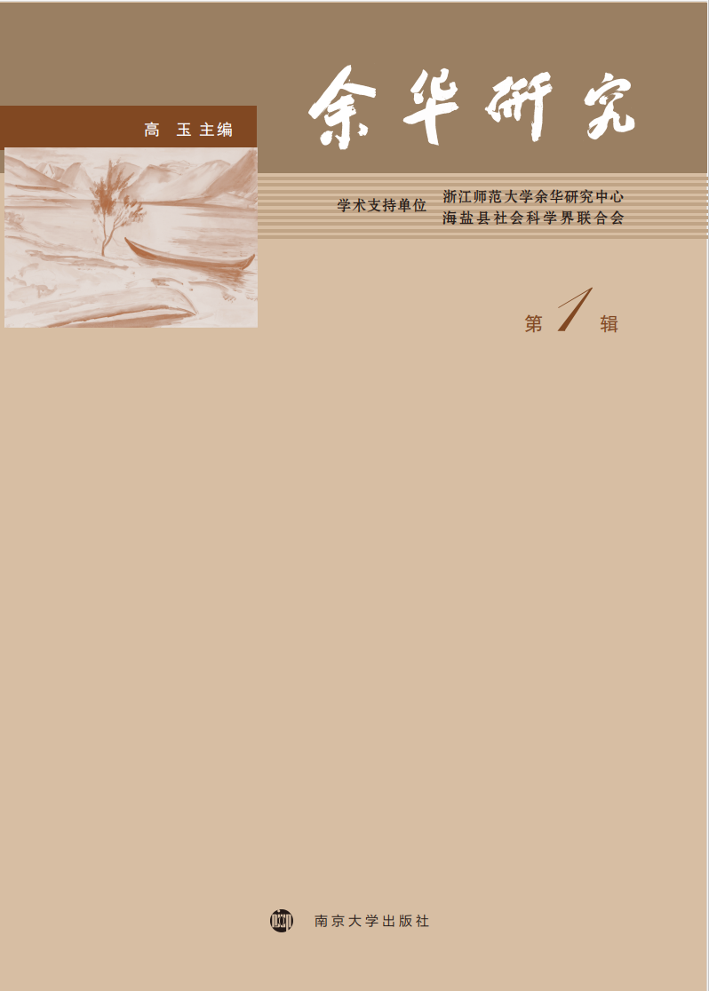 余华研究(集刊)(不收版面费审稿费)