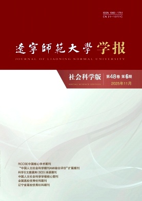辽宁师范大学学报（社会科学版）