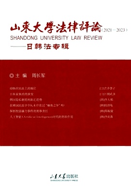山东大学法律评论（集刊）
