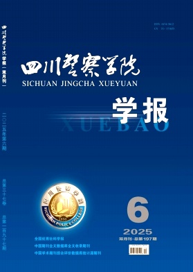 四川警察学院学报（不收版面费审稿费|有稿费）