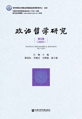 政治哲学研究（集刊）（不收版面费审稿费）