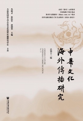 中华文化海外传播研究（集刊）（不收版面费审稿费）
